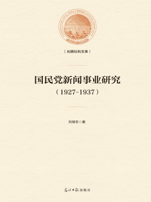 国民党新闻事业研究（19