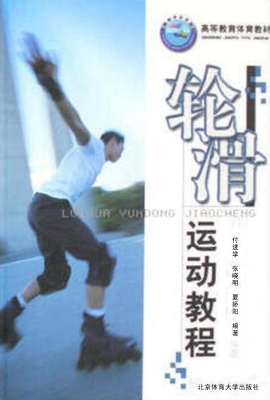 轮滑运动教程