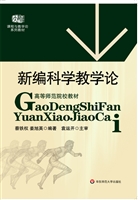 新编科学教学论