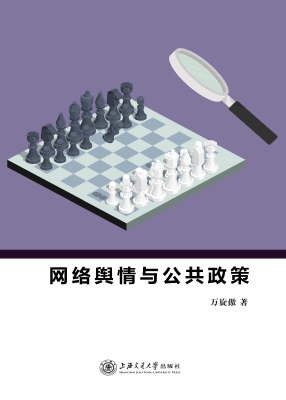 网络舆情与公共政策