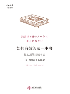 如何有效阅读一本书：超