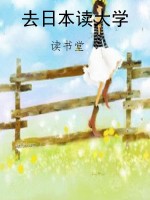 去日本读大学
