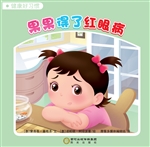 果果得了红眼病