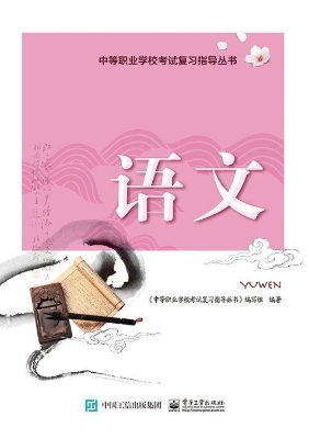 中等职业学校考试复习
