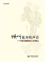 倾听花开的声音——一