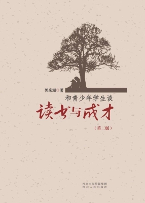 和青少年学生谈读书与