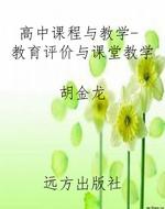 高中课程与教学- 教育