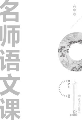 名师语文课（高中卷）