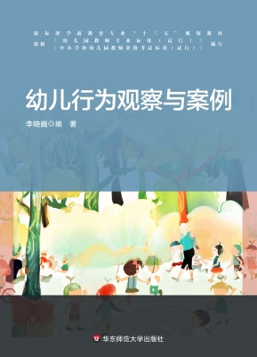幼儿行为观察与案例