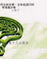 作文快乐帮·五年级进
