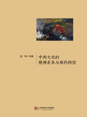 中西文化的精神差异与