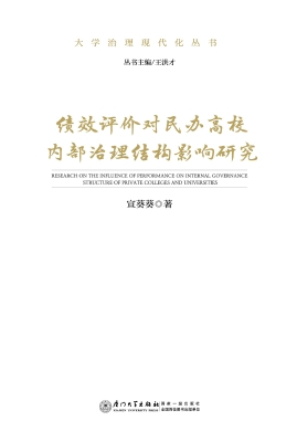 绩效评价对民办高校内
