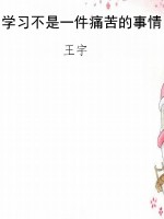 学习不是一件痛苦的事