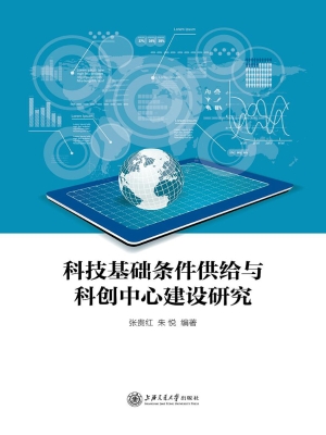 科技基础条件供给与科