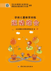 学前儿童教育训练——