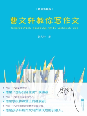 曹文轩教你写作文