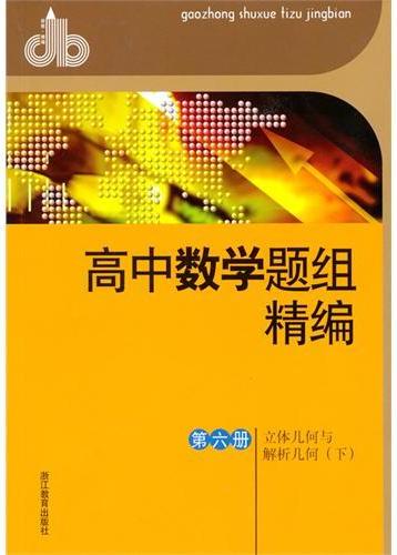 高中数学题组精编 第