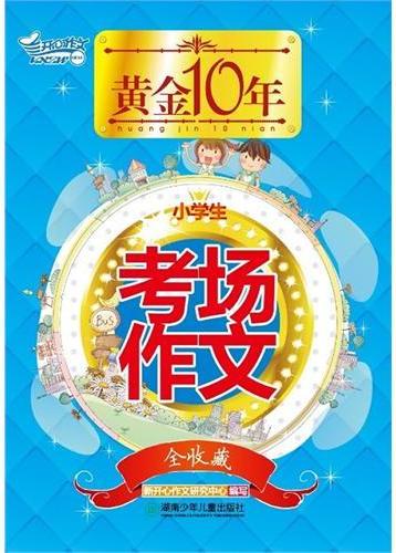 黄金10年—小学生考场