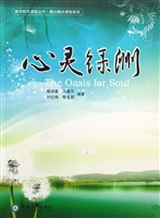 心灵绿洲