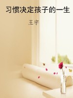 习惯决定孩子的一生