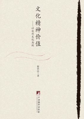 文化精神价值——以台