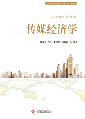 传媒经济学