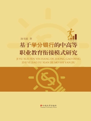 基于学分银行的中高等