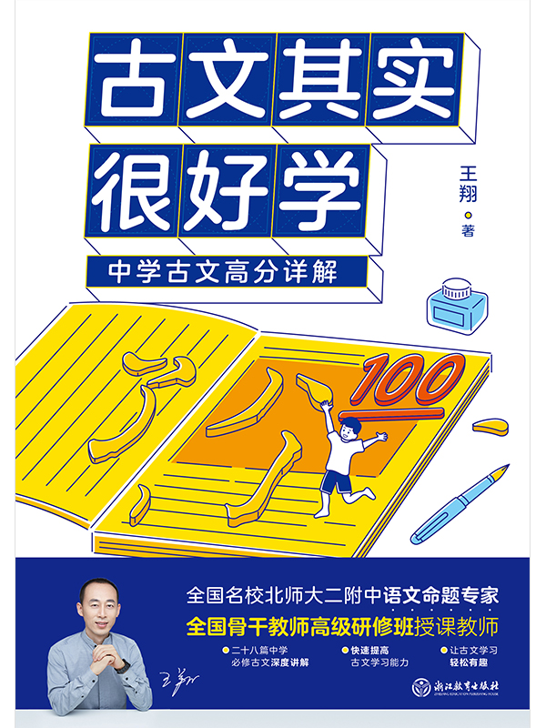 古文其实很好学：中学古