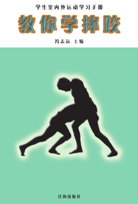 教你学摔跤