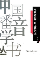 电视访谈节目主持艺术