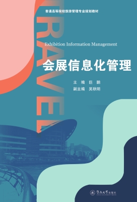 会展信息化管理