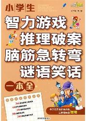 小学生智力游戏推理破