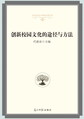 创新校园文化的途径与