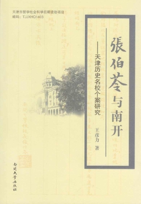 张伯苓与南开——天津