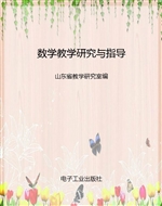 数学教学研究与指导