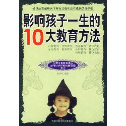 影响孩子一生的十大教