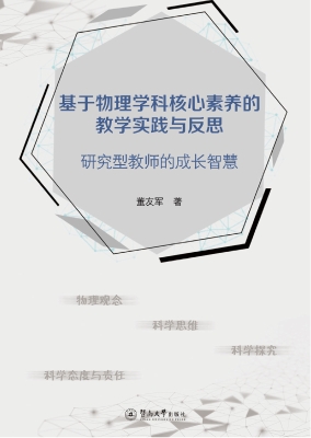 基于物理学科核心素养