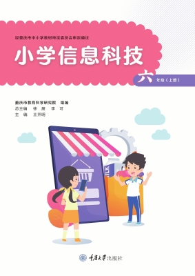 小学信息科技（六年级上