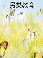另类教育