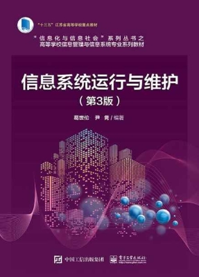 信息系统运行与维护