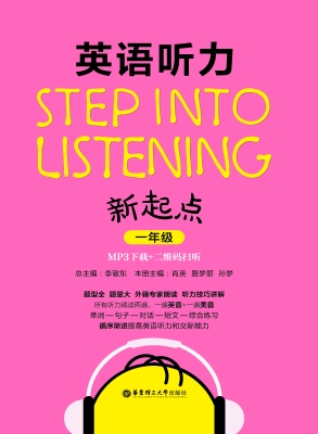 英语听力新起点（一年级