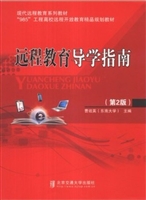 远程教育导学指南