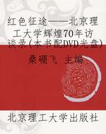 红色征途——北京理工