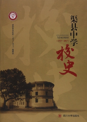 渠县中学校史（1917-201