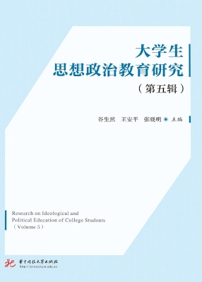 大学生思想政治教育研