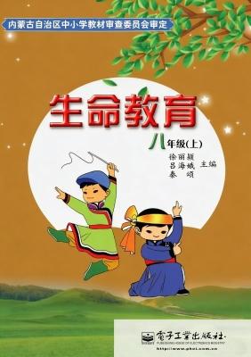 生命教育 八年级（上）