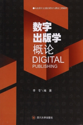 数字出版学概论