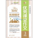 名师精评优秀课堂作文