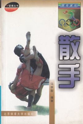 跟专家练散手