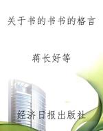 关于书的书书的格言